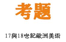 17与18世纪欧洲美术-简述巴洛克建筑-色彩与素描之争-17世纪佛兰德斯绘画的代表人物以及艺术特色-17世纪荷兰肖像画家哈尔斯的艺术特色-意大利学院派美术遵循的艺术法则和艺术特点